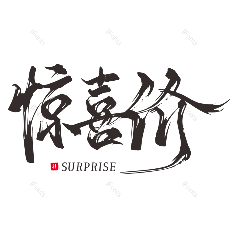 艺术字图片,创意字元素,书法PNG,特价免抠素材